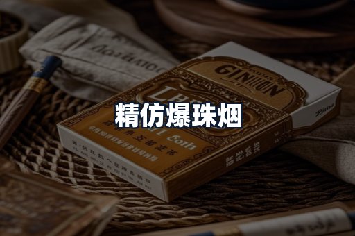 精仿爆珠烟